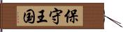 保守王国 Hand Scroll