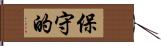 保守的 Hand Scroll