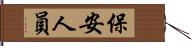 保安人員 Hand Scroll