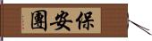 保安團 Hand Scroll