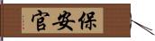 保安官 Hand Scroll