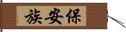 保安族 Hand Scroll