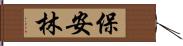 保安林 Hand Scroll