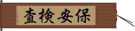 保安検査 Hand Scroll