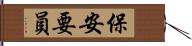 保安要員 Hand Scroll