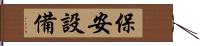 保安設備 Hand Scroll