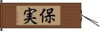 保実 Hand Scroll