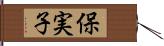 保実子 Hand Scroll