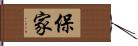 保家 Hand Scroll