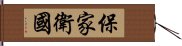 保家衛國 Hand Scroll