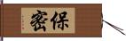 保密 Hand Scroll