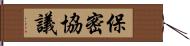 保密協議 Hand Scroll