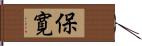 保寛 Hand Scroll