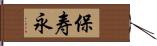 保寿永 Hand Scroll