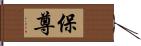 保尊 Hand Scroll