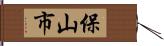 保山市 Hand Scroll