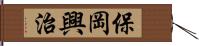 保岡興治 Hand Scroll