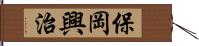 保岡興治 Hand Scroll