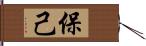 保己 Hand Scroll