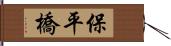 保平橋 Hand Scroll