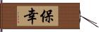 保幸 Hand Scroll