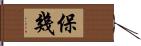 保幾 Hand Scroll