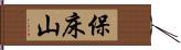 保床山 Hand Scroll