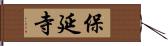 保延寺 Hand Scroll