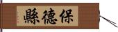 保德縣 Hand Scroll