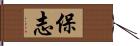 保志 Hand Scroll