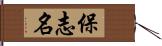 保志名 Hand Scroll