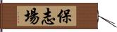 保志場 Hand Scroll