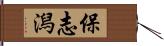 保志潟 Hand Scroll