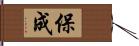 保成 Hand Scroll