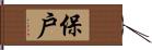 保戶 Hand Scroll