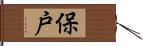 保戸 Hand Scroll