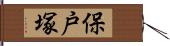 保戸塚 Hand Scroll