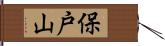 保戸山 Hand Scroll