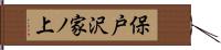 保戸沢家ノ上 Hand Scroll