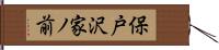 保戸沢家ノ前 Hand Scroll