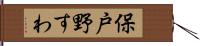 保戸野すわ Hand Scroll