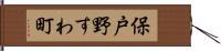 保戸野すわ町 Hand Scroll