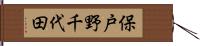 保戸野千代田 Hand Scroll