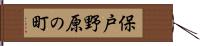 保戸野原の町 Hand Scroll