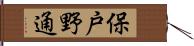 保戸野通 Hand Scroll