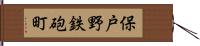 保戸野鉄砲町 Hand Scroll
