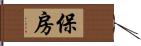 保房 Hand Scroll