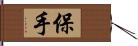 保手 Hand Scroll