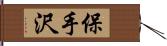 保手沢 Hand Scroll