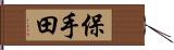 保手田 Hand Scroll